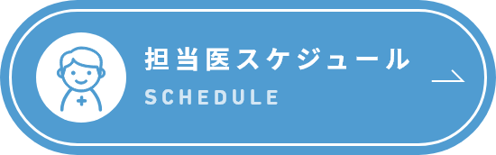 担当医スケジュール