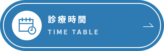 診療時間