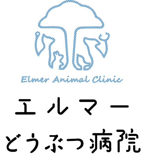 エルマー動物病院