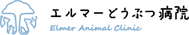 エルマー動物病院