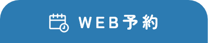 WEB予約